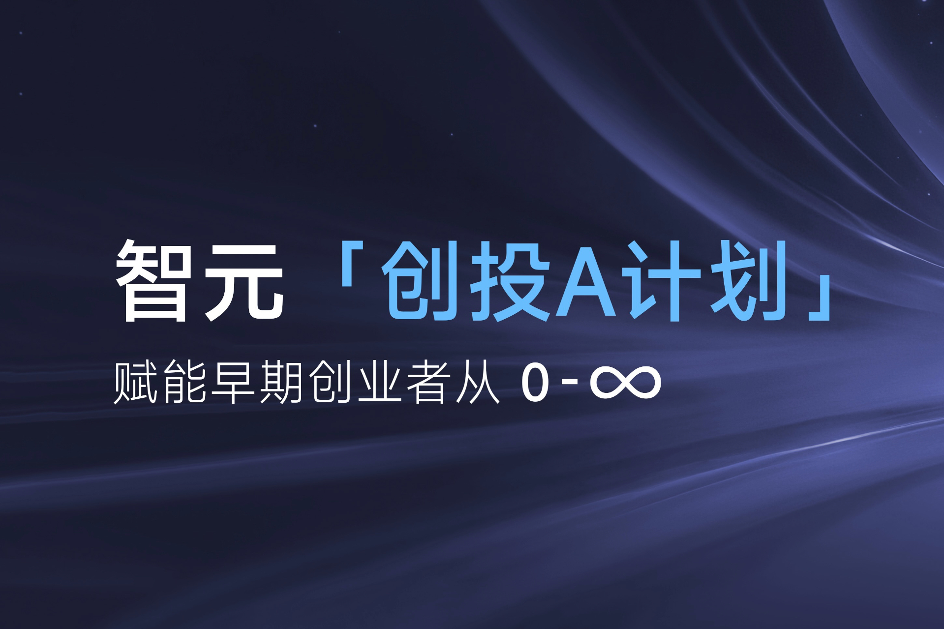 致具身智能创业者：彩神v「创投A计划」启动招募