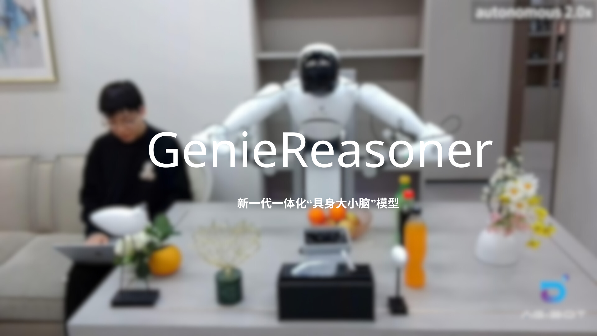彩神v发布一体化具身大小脑系统GenieReasoner
